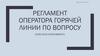 Регламент оператора горячей линии по вопросу covid-2019 (коронавирус)