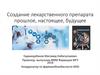 Создание лекарственного препарата: прошлое, настоящее, будущее
