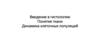 Введение в гистологию. Понятие ткани. Динамика клеточных популяций