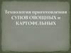 Технология приготовления супов овощных и картофельных