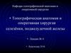Топографическая анатомия и оперативная хирургия селезёнки, поджелудочной железы