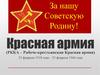 Красная армия
