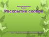 Раскрытие скобок. 6 класс
