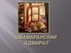 Швамбранский адмирал. Кассиль Лев Абрамович (1905 - 1970)
