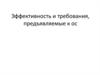 Эффективность и требования, предъявляемые к ос