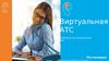Виртуальная АТС. Ростелеком