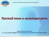 Русский язык и культура речи