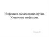 Инфекции дыхательных путей. Кишечные инфекции