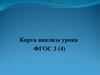 Анализ урока ФГОС 3(4)