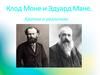 Клод Моне и Эдуард Мане. Отличительные черты живописи