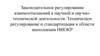 Законодательное регулирование взаимоотношений в научной и научно-технической деятельности. Лекция 2