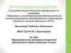 Аттестационная работа. Образовательная программа внеурочной деятельности «Клуб почемучек» (4 класс)
