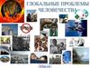 Глобальные проблемы человечества