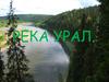 Река Урал