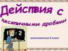 Действия с десятичными дробями. Математика 6 класс