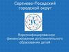 Сергиево-Посадский городской округ. Персонифицированное финансирование дополнительного образования детей