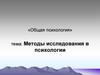 Методы исследования в психологии