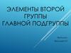 Элементы второй группы главной подгруппы
