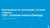 Неисправности, возникшие по вине клиента (CID - Customer Induced Damage)