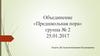 Объединение «Предшкольная пора» группа № 2 25.01.2017. 1 занятие