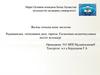 Радиациялық гигиенаның даму тарихы. Ғылымның қалыптасуының негізгі кезеңдері