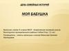 День семейных историй. Моя бабушка