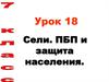 Сели. ПБП и защита населения. 7 класс