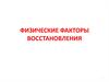 Физические факторы восстановления