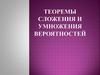 Теоремы сложения и умножения вероятностей
