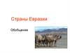 Страны Евразии. Обобщение. Задания