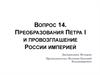 Преобразования Петра I и провозглашение России империей