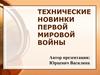 Технические новинки Первой мировой войны