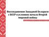 Воссоединение Западной Беларуси с БССР в условиях начала Второй мировой войны