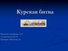 Курская битва