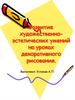 Развитие художественно-эстетических умений на уроках декоративного рисования