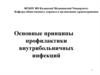 Основные принципы профилактики внутрибольничных инфекций