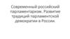 Современный российский парламентаризм. Развитие традиций парламентской демократии в России