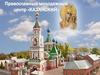 Православный молодежный центр «КАЗАНСКИЙ»