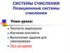 Системы счисления. Позиционные системы счисления