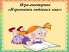 Персонажи любимых книг. Игра-викторина