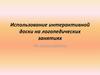 Использование интерактивной доски на логопедических занятиях