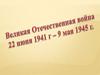 Мой дедушка– участник Великой Отечественной войны!