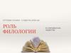 Профориентация. Роль филологии в современном обществе