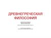 Древнегреческая философия