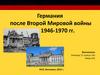 Германия после Второй Мировой войны (1946-1970)