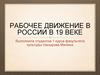 Рабочее движение в россии в 19 веке