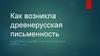 Как возникла древнерусская письменность