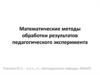 Математические методы обработки результатов педагогического эксперимента