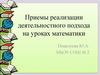 Приемы реализации деятельностного подхода на уроках математики