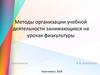 Методы организации учебной деятельности занимающихся на уроках физкультуры